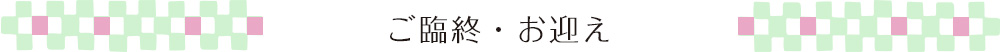 ご臨終・ご連絡