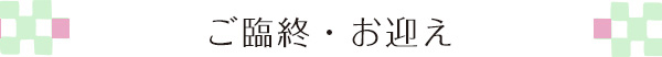 ご臨終・ご連絡