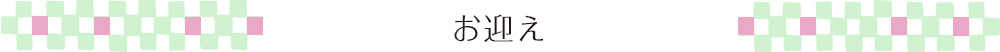 お迎え