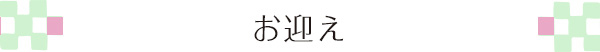 お迎え