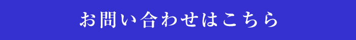 お問い合わせはこちら