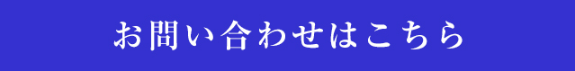 お問い合わせはこちら
