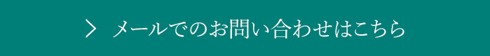 お問い合わせはこちら