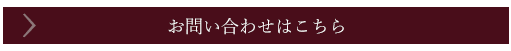 お問い合わせはこちら
