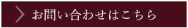 お問い合わせはこちら
