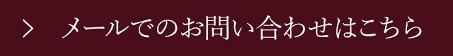 お問い合わせはこちら