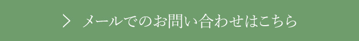 お問い合わせはこちら