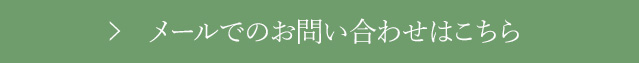 お問い合わせはこちら