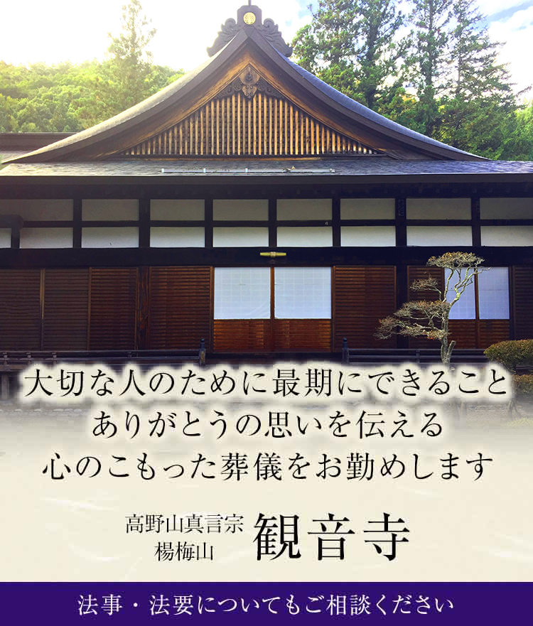 葬儀、法事・法要 ご相談下さい｜楊梅山 観音寺｜高野山真言宗