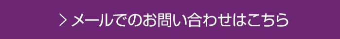 お問い合わせはこちら