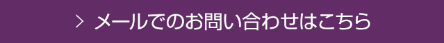 お問い合わせはこちら