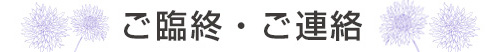 ご臨終・ご連絡