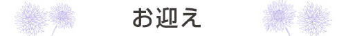 お迎え