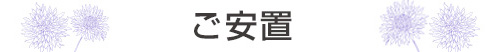 遺体安置・枕飾り