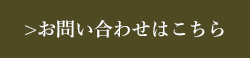 お問い合わせはこちら