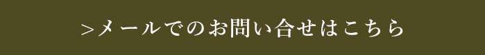 お問い合わせはこちら