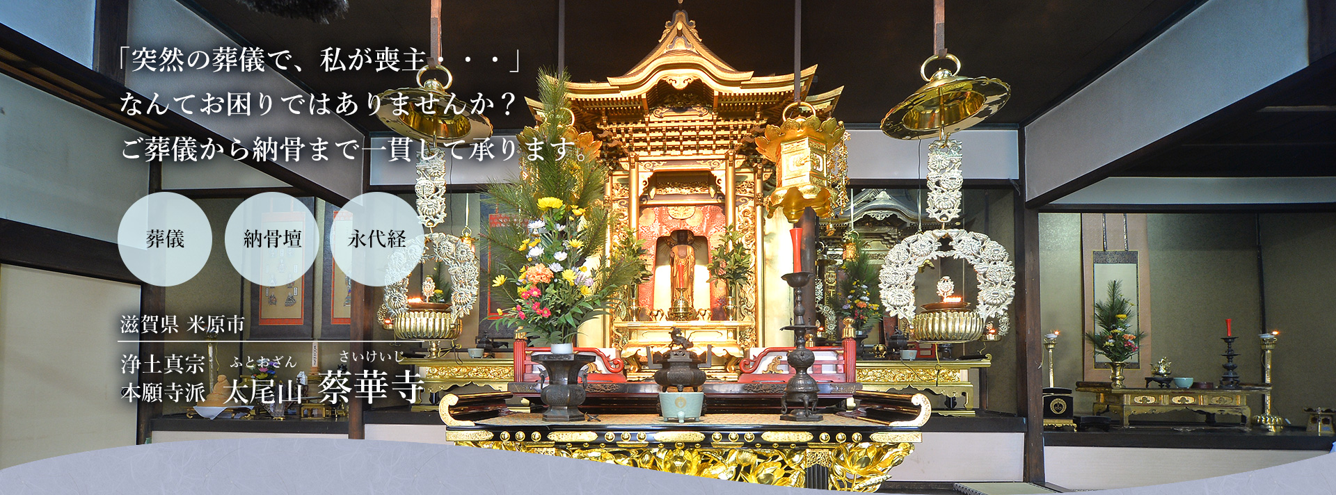 浄土真宗本願寺派 太尾山 蔡華寺