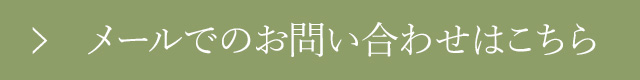 お問い合わせはこちら