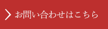 お問い合わせはこちら
