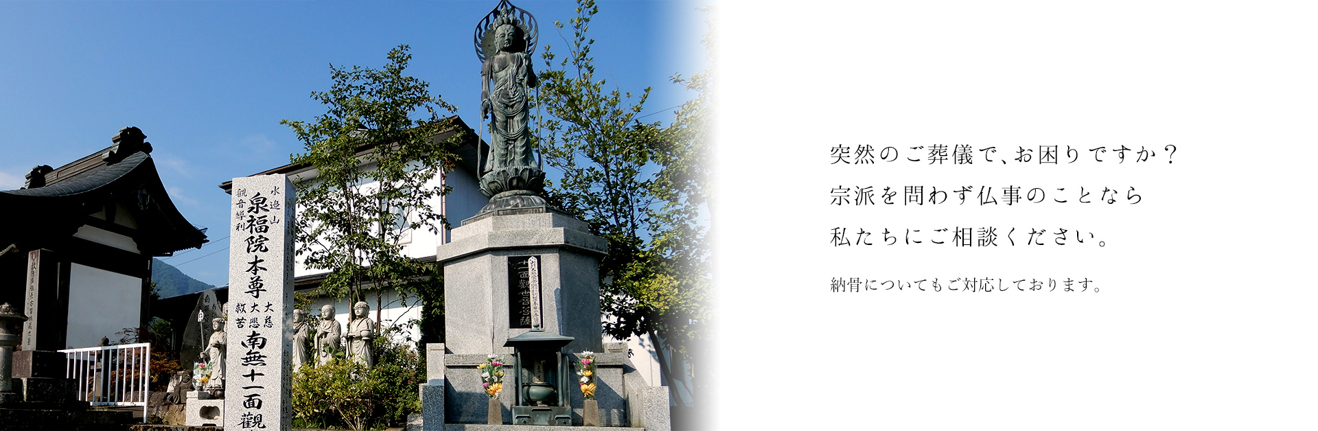 曹洞宗 水辺山 泉福院