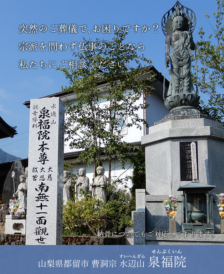曹洞宗 水辺山 泉福院