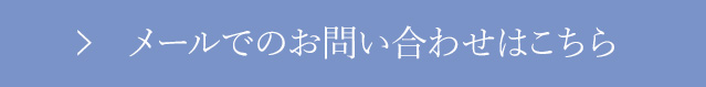 お問い合わせはこちら