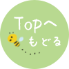 TOPへ戻る