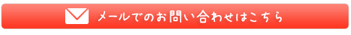お問い合わせはこちら