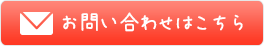 お問い合わせはこちら