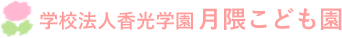 学校法人香光学園 月隈こども園
