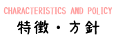 特徴・方針