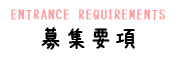 募集要項