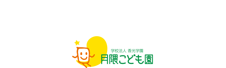 学校法人香光学園 月隈こども園