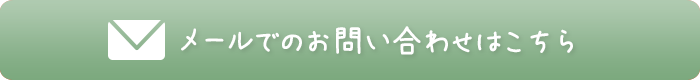 お問い合わせはこちら